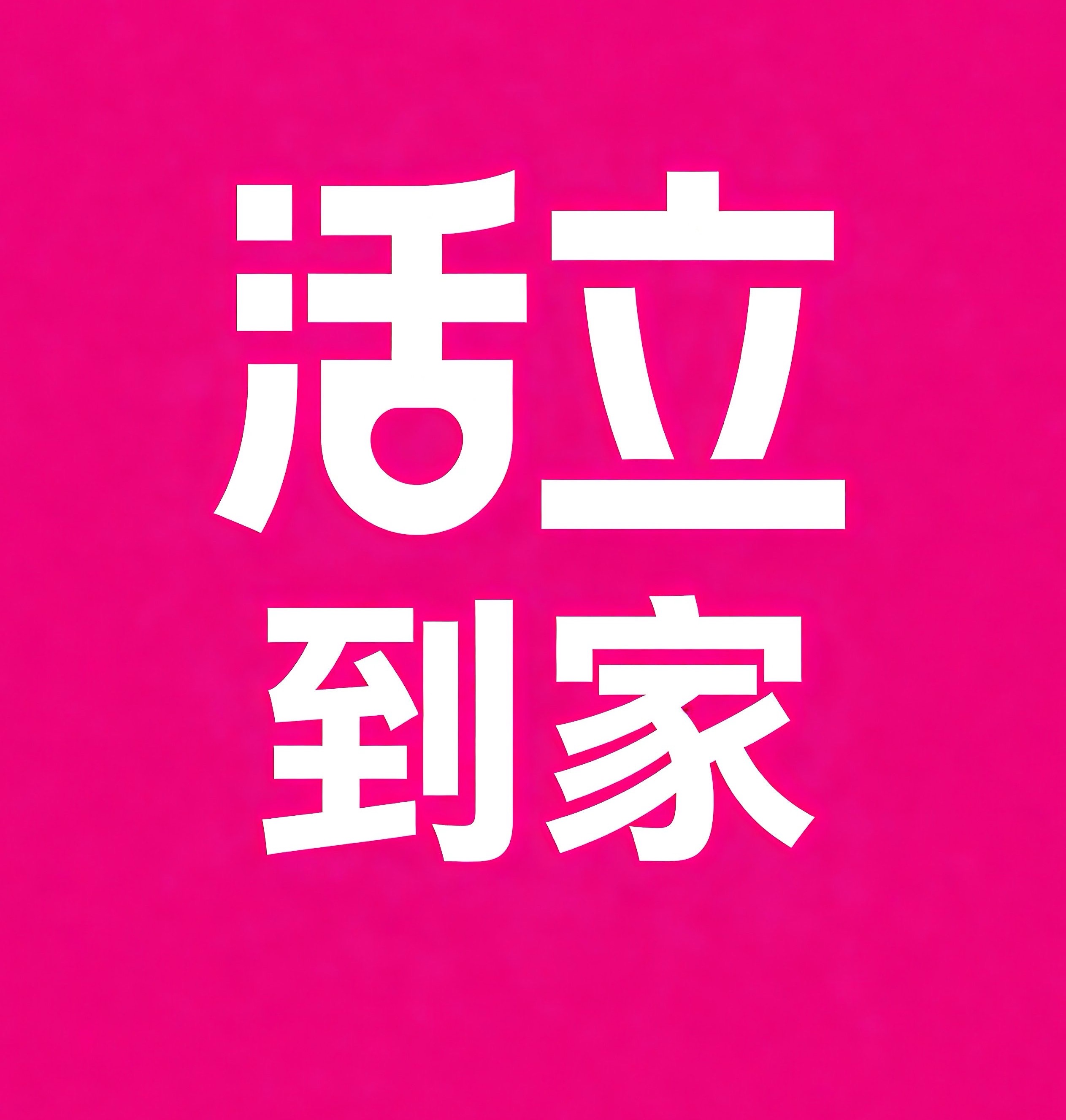 南明区活立到家